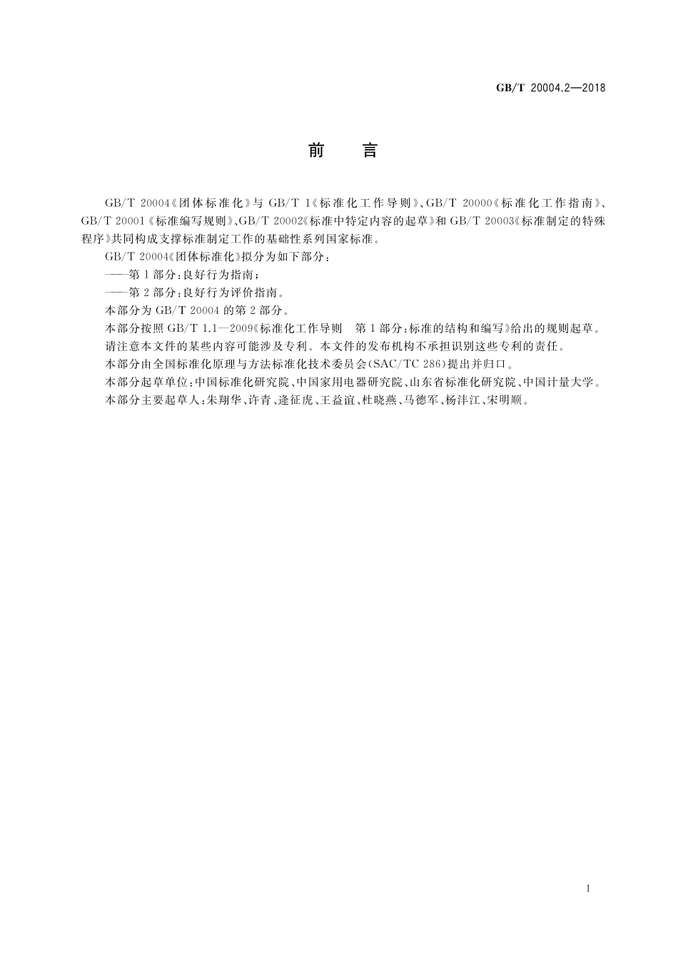 GB／T 20004.2-2018 团体标准化 第2部分：良好行为评价指南.pdf_第3页