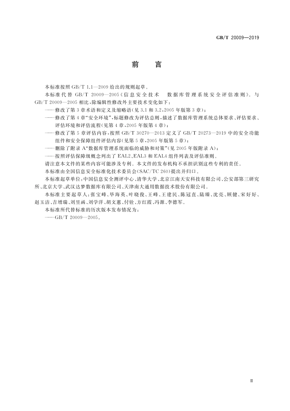 GB／T 20009-2019 信息安全技术 数据库管理系统安全评估准则.pdf_第3页