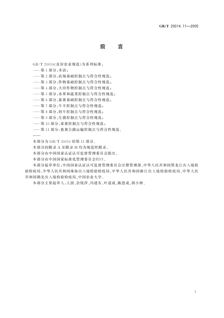 GB／T 20014.11-2005 良好农业规范 第11部分：畜禽公路运输控制点与符合性规范.pdf_第3页