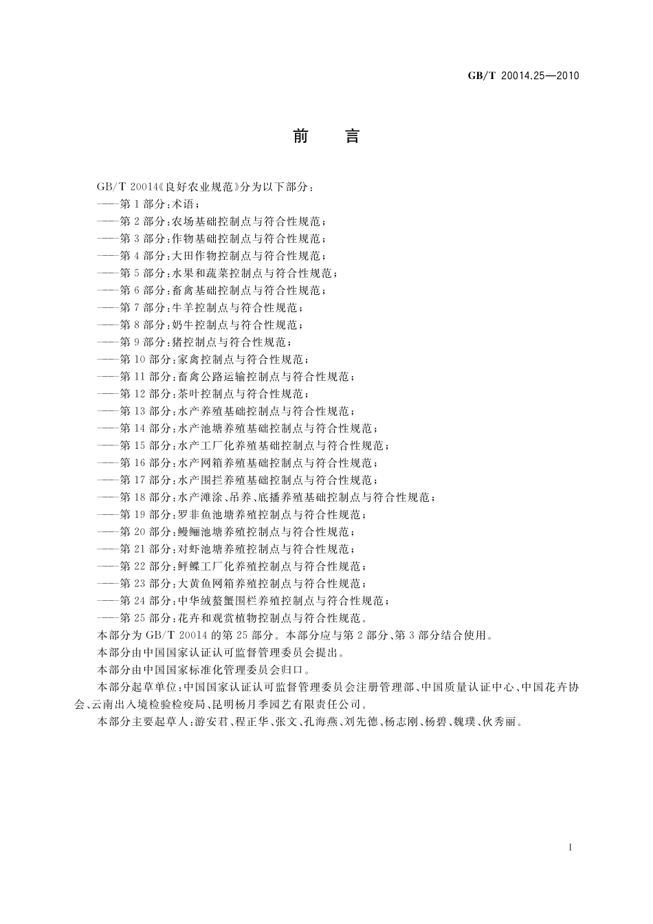 GB／T 20014.25-2010 良好农业规范 第25部分：花卉和观赏植物控制点与符合性规范.pdf_第2页