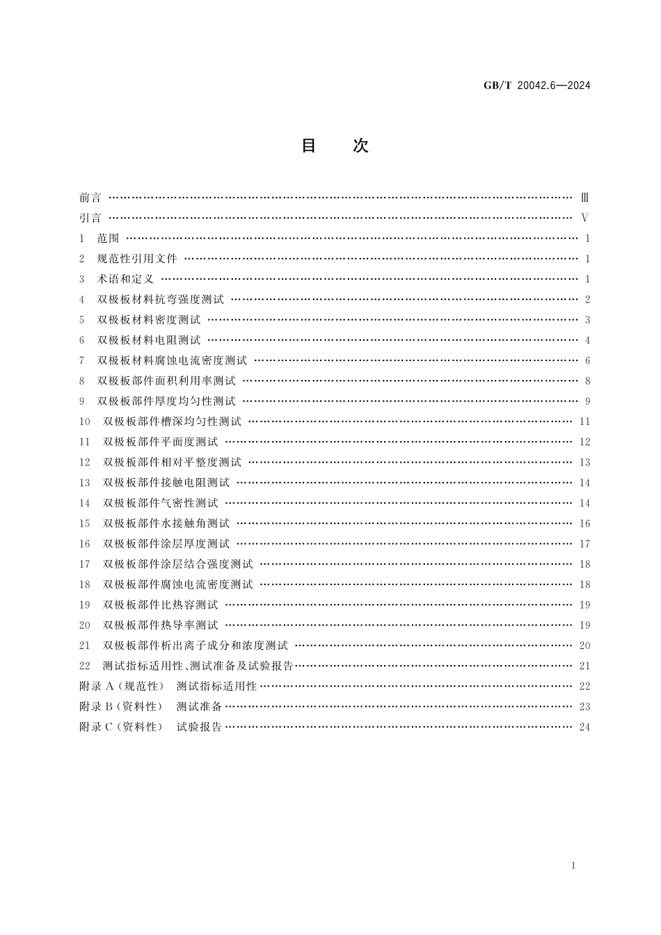 GB/T 20042.6-2024 质子交换膜燃料电池 第6部分:双极板特性测试方法.pdf_第3页