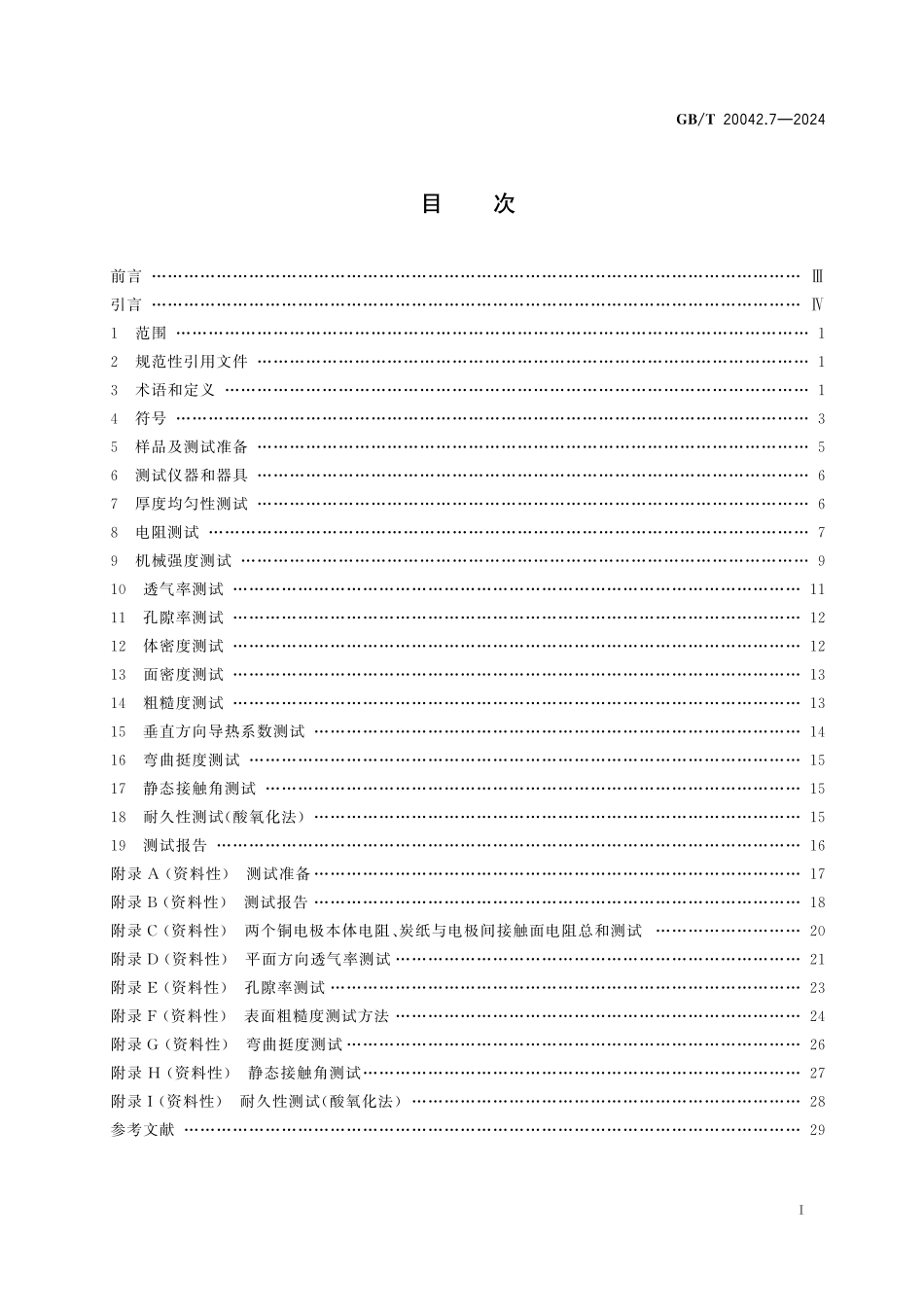 GB/T 20042.7-2024 质子交换膜燃料电池 第7部分:炭纸特性测试方法.pdf_第3页