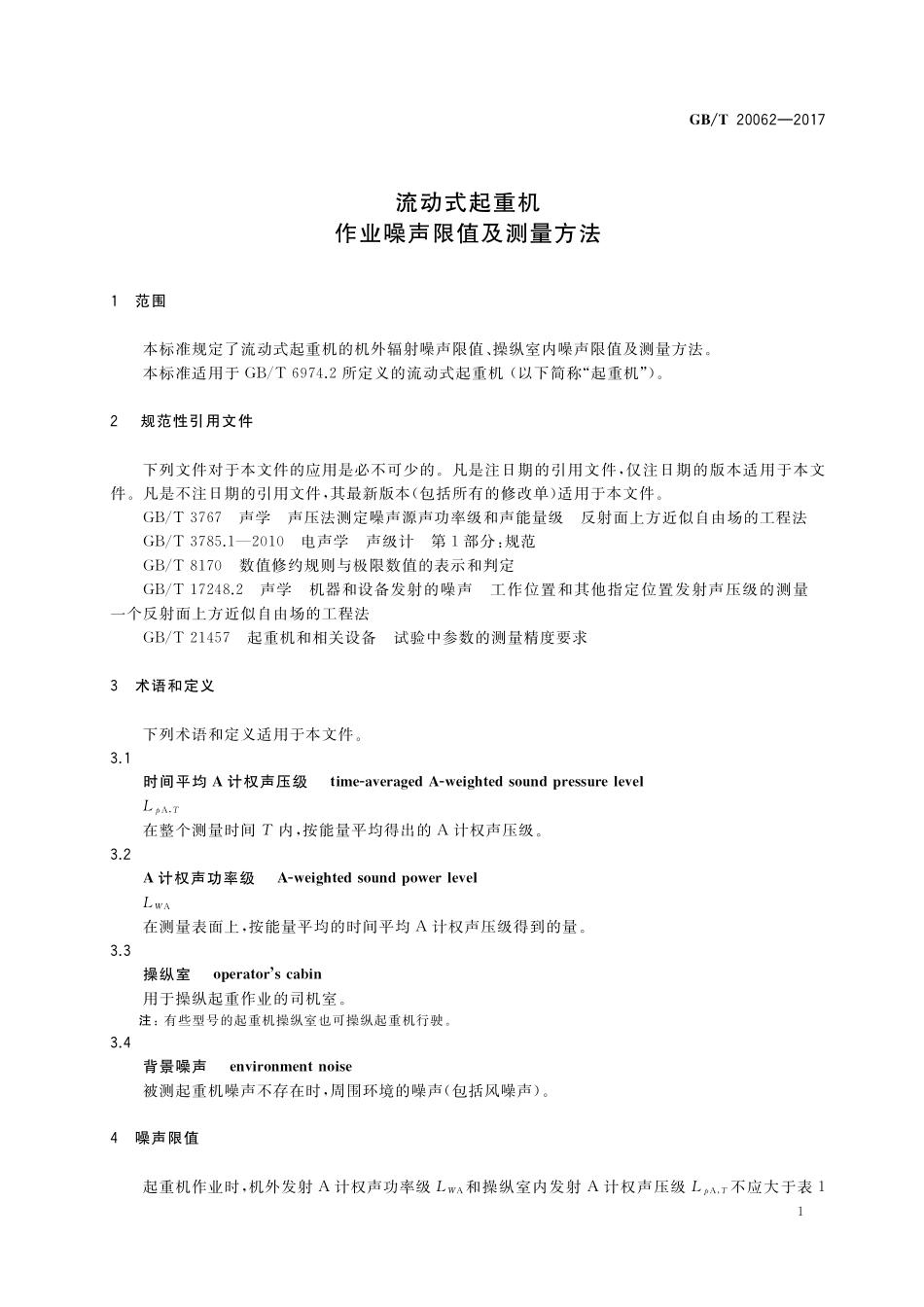 GB／T 20062-2017 流动式起重机 作业噪声限值及测量方法.pdf_第3页