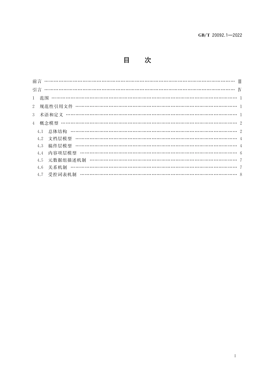 GB／T 20092.1-2022 中文新闻信息内容 第1部分：概念模型.pdf_第2页