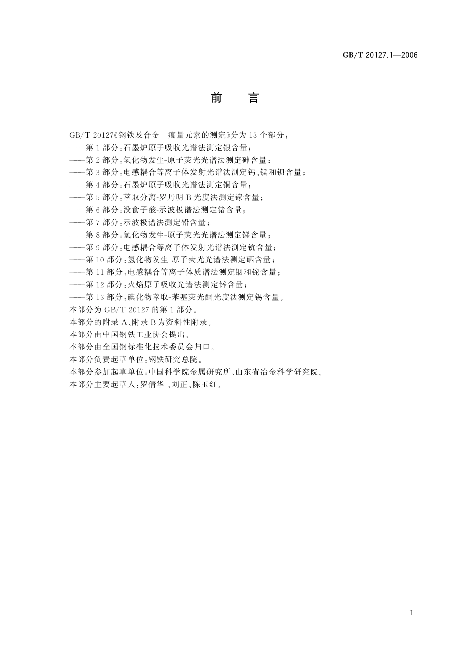 GB／T 20127.1-2006 钢铁及合金 痕量元素的测定 第1部分：石墨炉原子吸收光谱法测定银含量.pdf_第2页