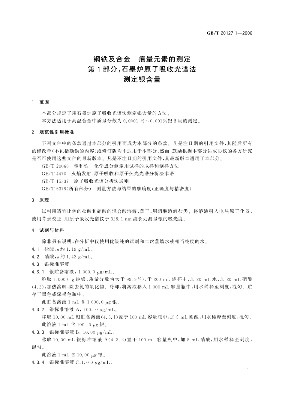 GB／T 20127.1-2006 钢铁及合金 痕量元素的测定 第1部分：石墨炉原子吸收光谱法测定银含量.pdf_第3页
