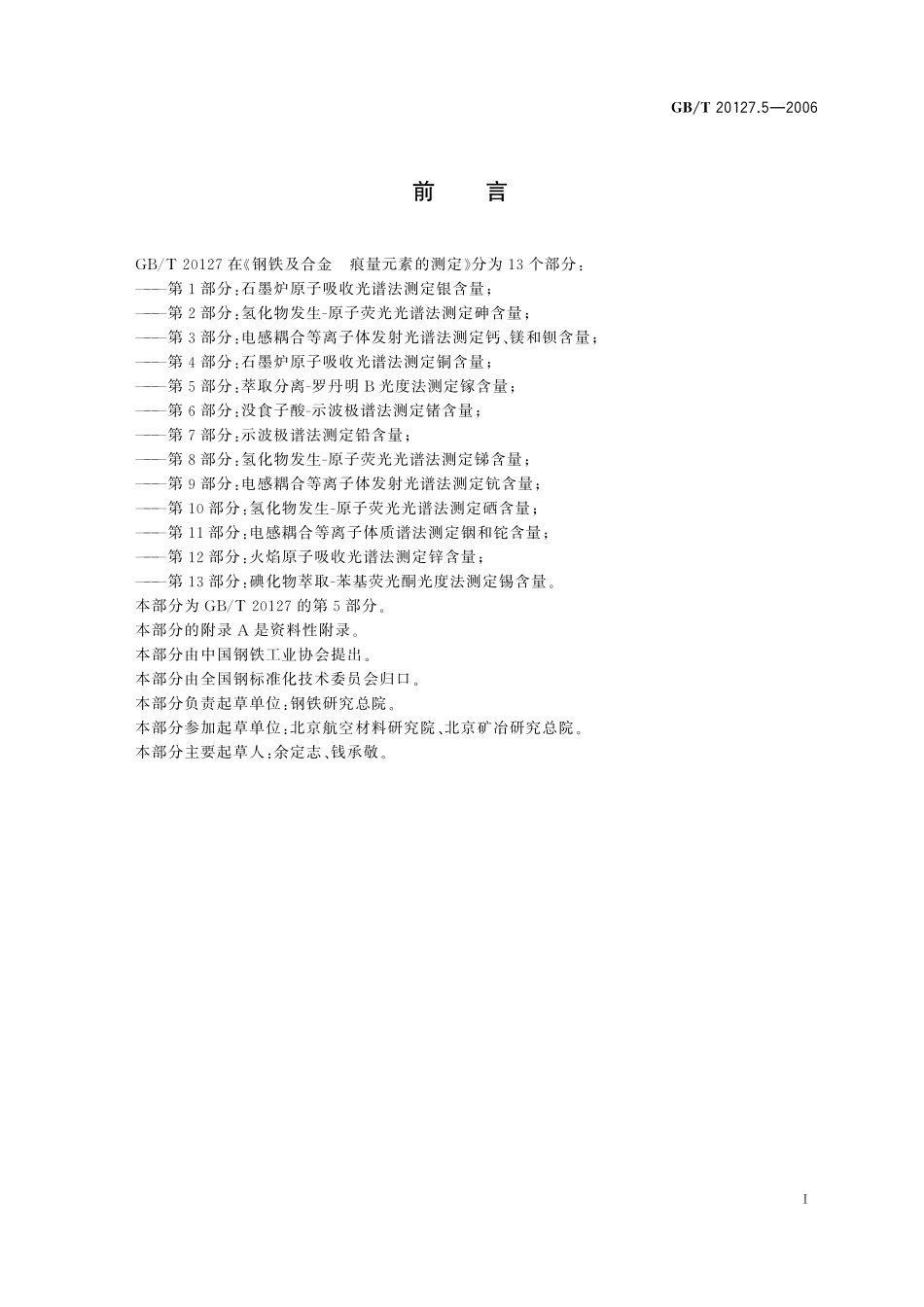 GB/T 20127.5-2006 钢铁及合金 痕量元素的测定 第5部分:萃取分离-罗丹明B光度法 测定镓含量.pdf_第2页