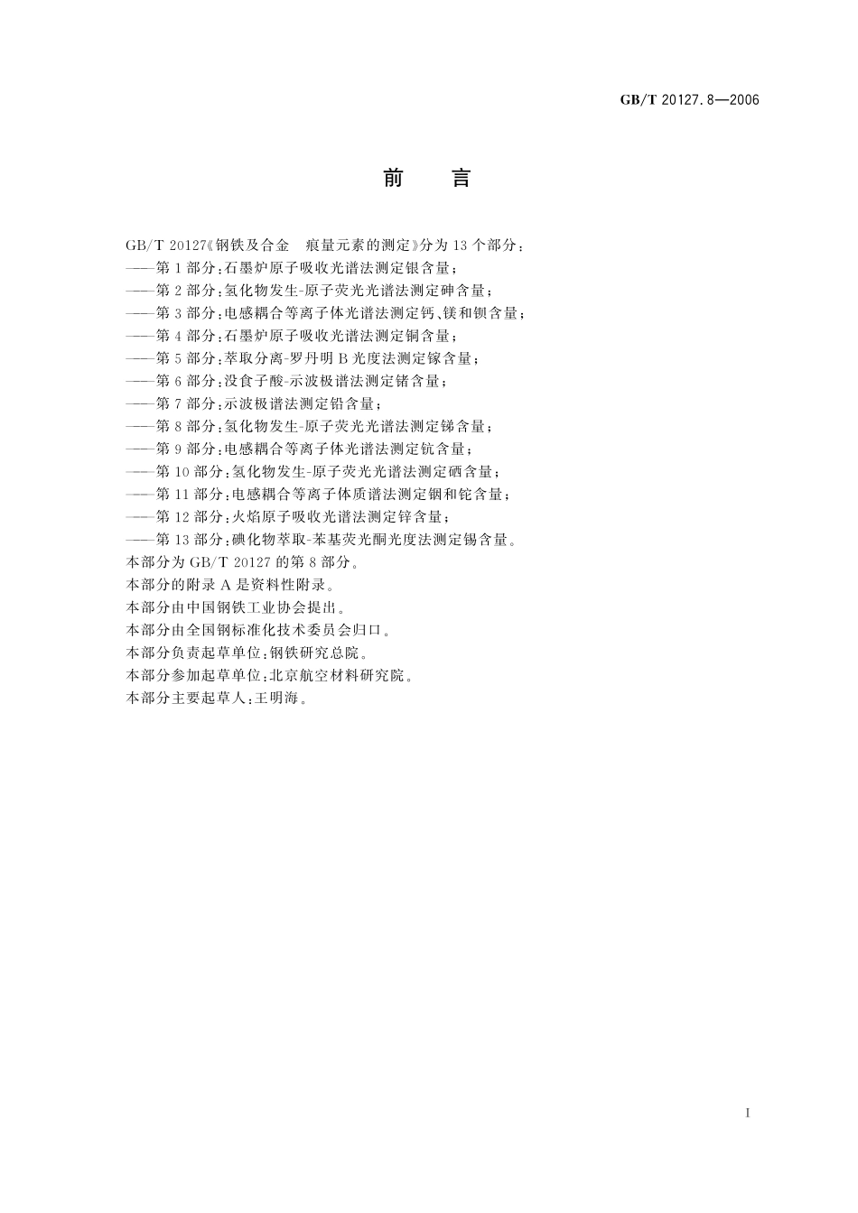 GB／T 20127.8-2006 钢铁及合金 痕量元素的测定 第8部分：氢化物发生-原子荧光光谱法测定锑含量.pdf_第2页