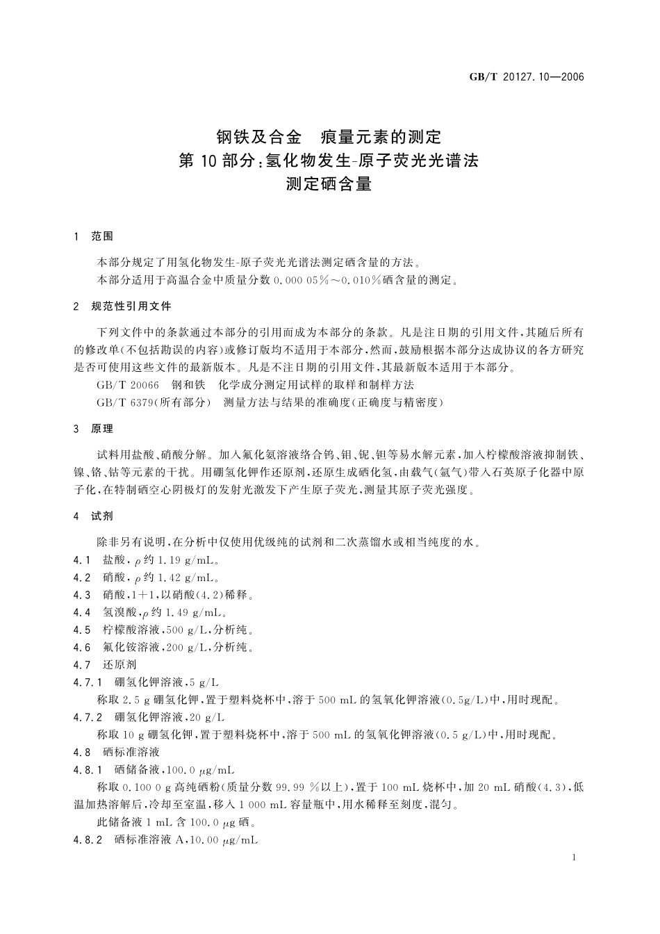 GB/T 20127.10-2006 钢铁及合金 痕量元素的测定 第10部分:氢化物发生-原子荧光光谱法测定硒含量.pdf_第3页