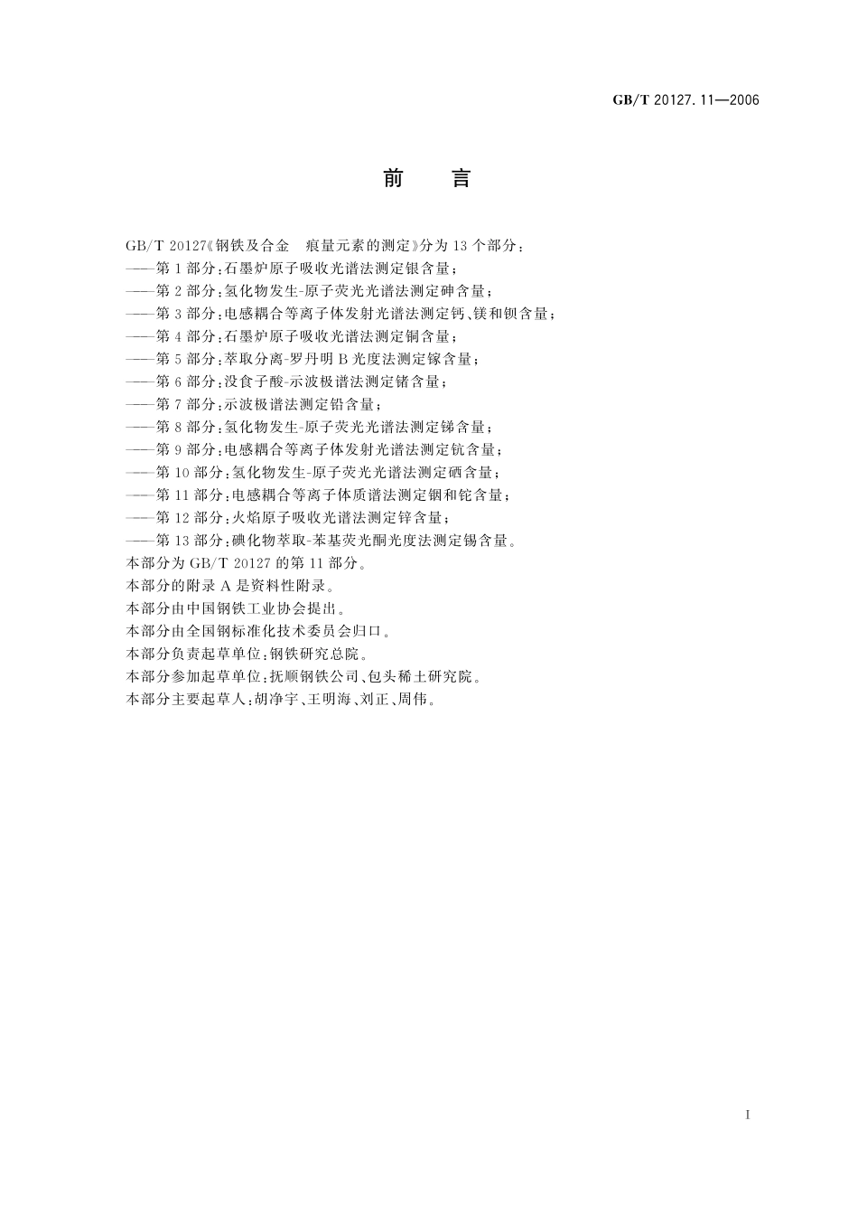 GB/T 20127.11-2006 钢铁及合金 痕量元素的测定 第11部分:电感耦合等离子体质谱法测定铟和铊含量.pdf_第2页