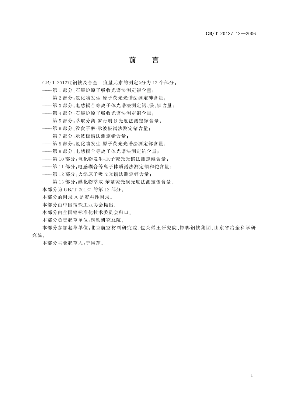 GB／T 20127.12-2006 钢铁及合金 痕量元素的测定 第12部分：火焰原子吸收光谱法测定锌含量.pdf_第2页