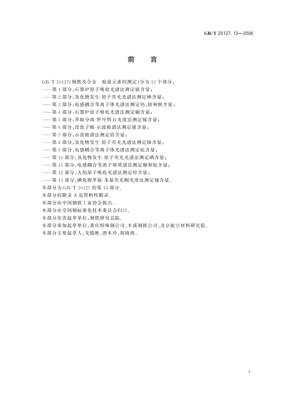 GB／T 20127.13-2006 钢铁及合金 痕量元素的测定 第13部分：碘化物萃取-苯基荧光酮光度法测定锡含量.pdf_第2页