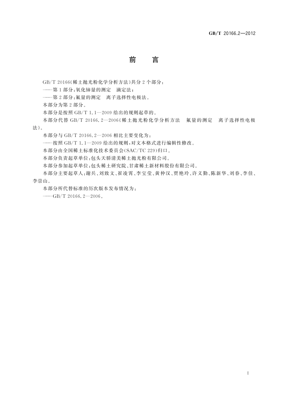 GB／T 20166.2-2012 稀土抛光粉化学分析方法 第2部分：氟量的测定 离子选择性电极法.pdf_第2页
