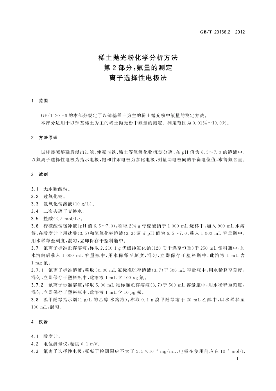 GB／T 20166.2-2012 稀土抛光粉化学分析方法 第2部分：氟量的测定 离子选择性电极法.pdf_第3页