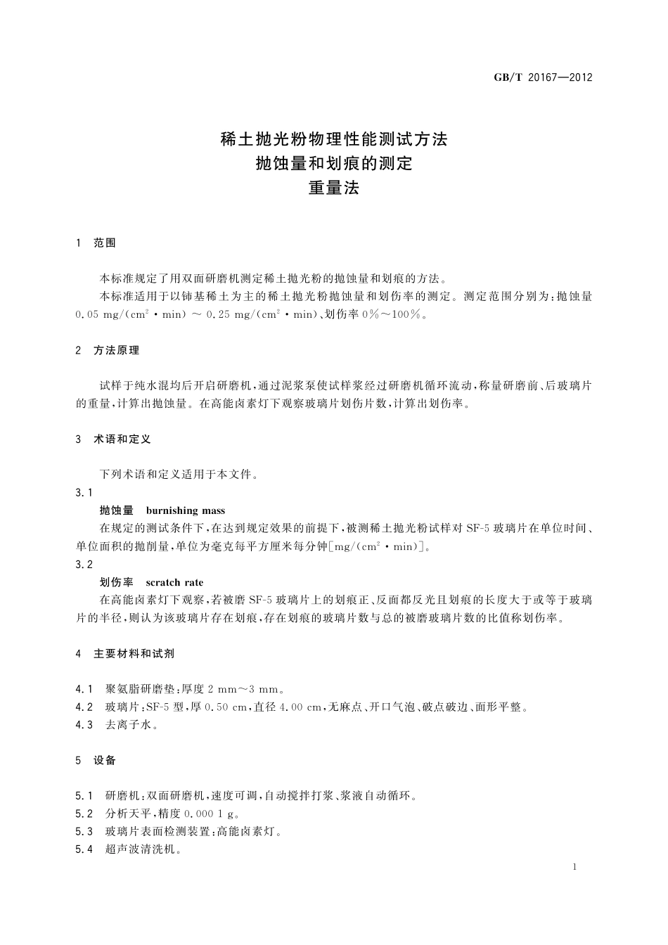 GB／T 20167-2012 稀土抛光粉物理性能测试方法 抛蚀量和划痕的测定 重量法.pdf_第3页