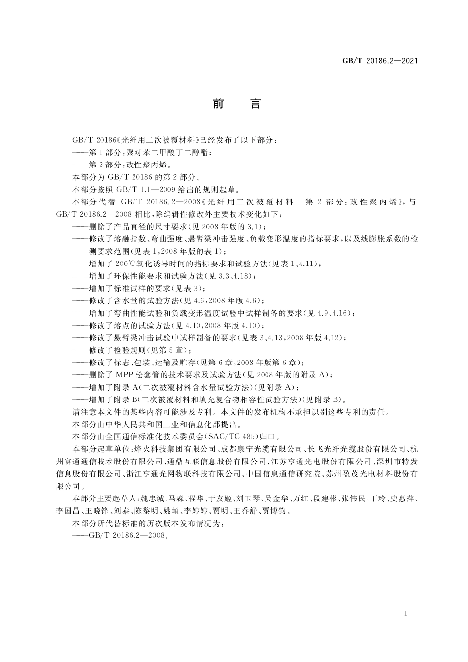 GB/T 20186.2-2021 光纤用二次被覆材料 第2部分:改性聚丙烯.pdf_第3页