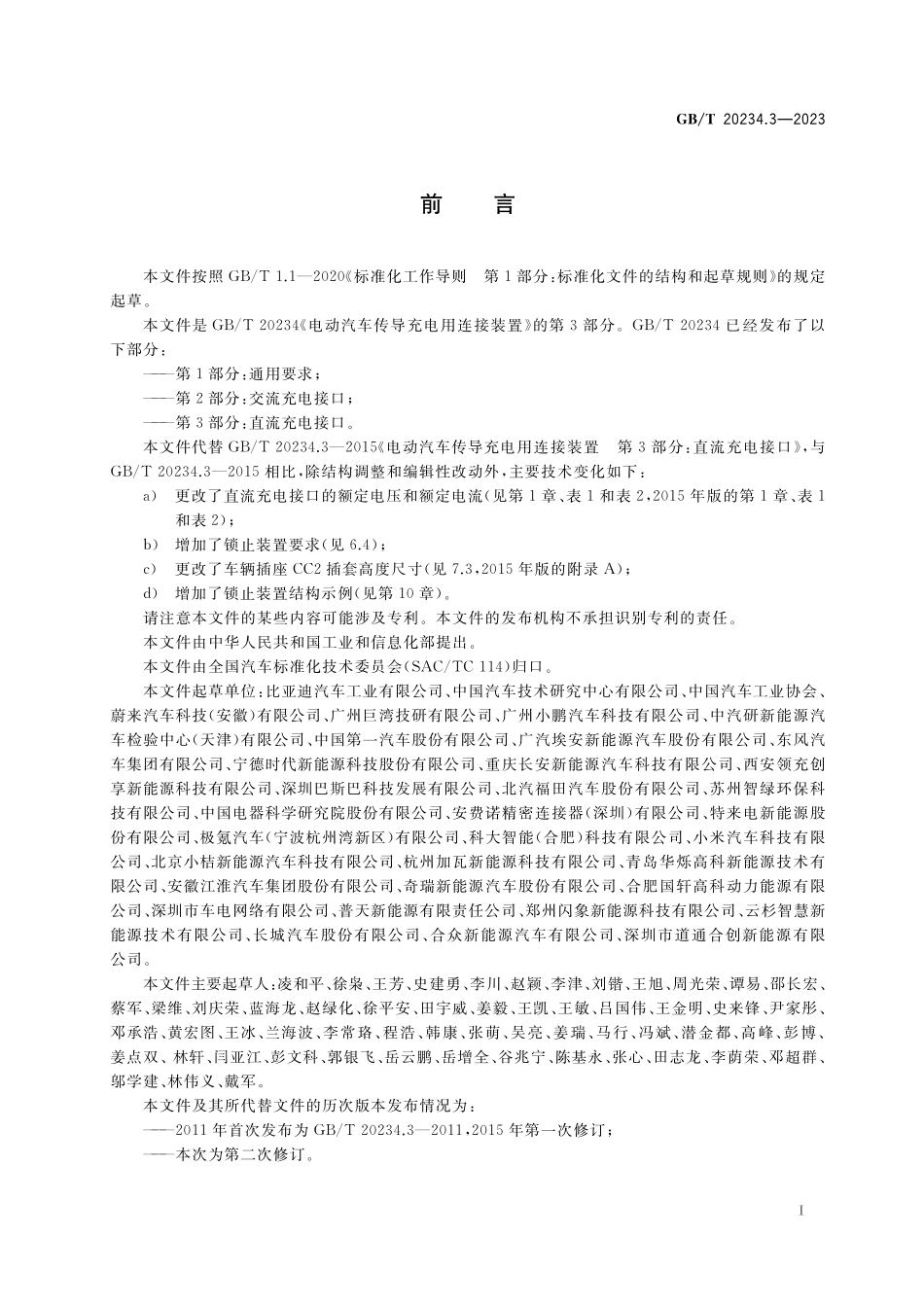 GB／T 20234.3-2023 电动汽车传导充电用连接装置 第3部分：直流充电接口.pdf_第3页