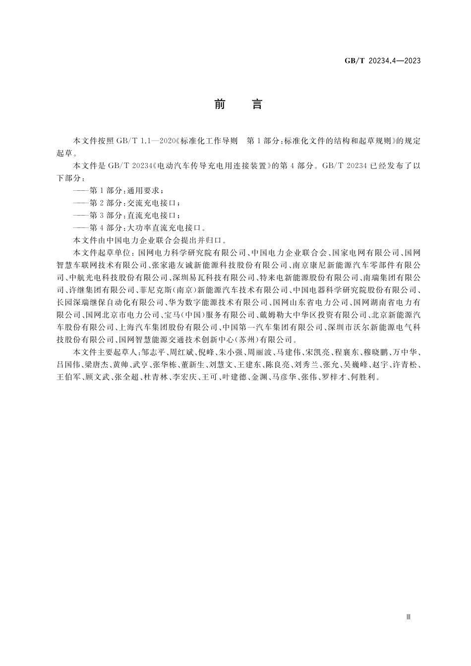 GB／T 20234.4-2023 电动汽车传导充电用连接装置 第4部分：大功率直流充电接口.pdf_第3页