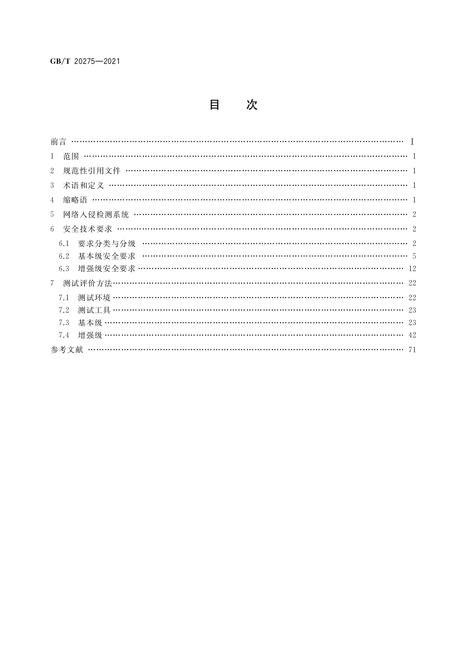 GB/T 20275-2021 信息安全技术 网络入侵检测系统技术要求和测试评价方法.pdf_第2页