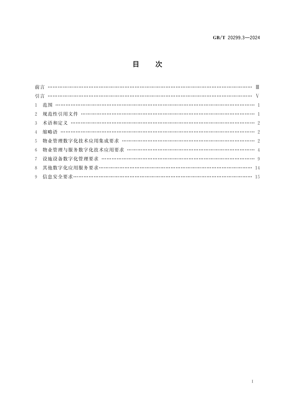 GB／T 20299.3-2024 建筑及居住区数字化技术应用 第3部分：物业管理.pdf_第3页