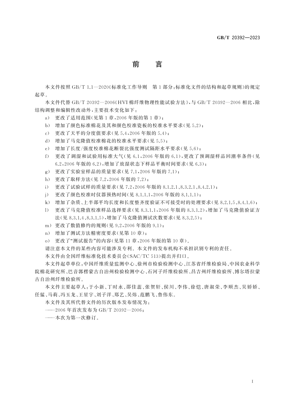 GB／T 20392-2023 棉纤维物理性能试验方法 大容量纤维测试仪法.pdf_第3页