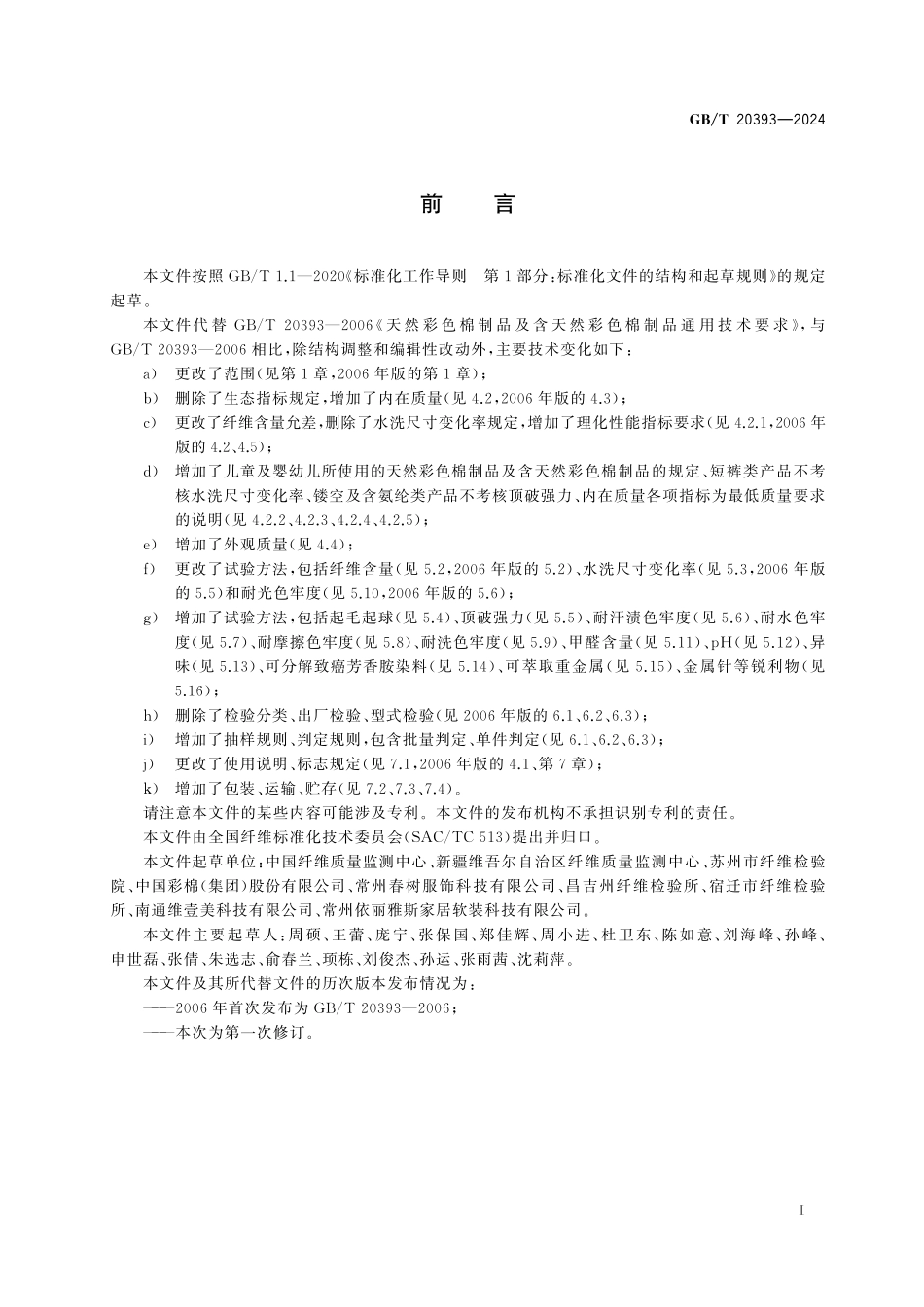GB／T 20393-2024 天然彩色棉制品及含天然彩色棉制品通用技术要求.pdf_第3页