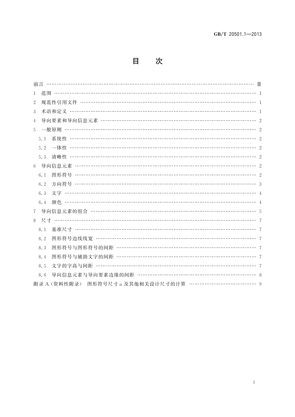 GB／T 20501.1-2013 公共信息导向系统 导向要素的设计原则与要求 第1部分：总则.pdf_第2页