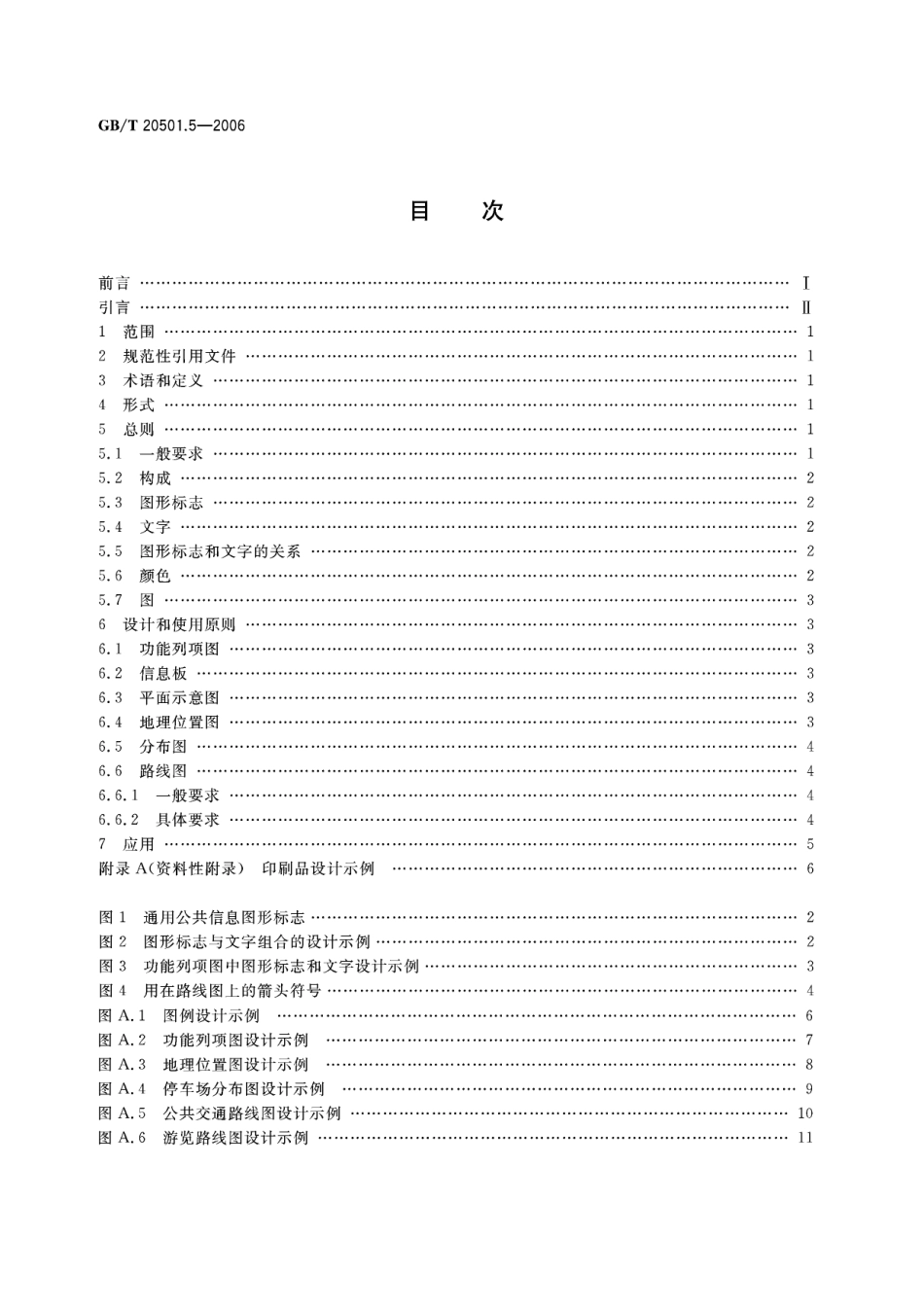 GB／T 20501.5-2006 公共信息导向系统 要素的设计原则与要求 第5部分：便携印刷品.pdf_第2页