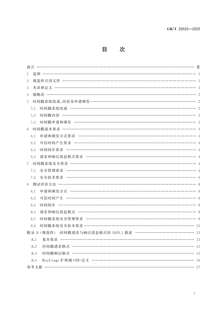 GB／T 20520-2025 网络安全技术 公钥基础设施 时间戳规范.pdf_第3页