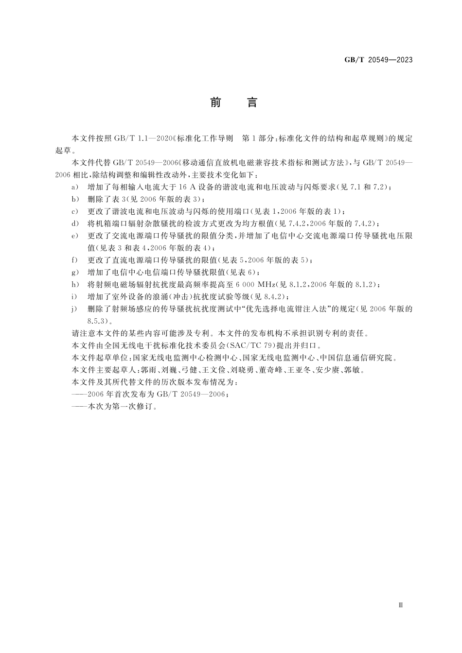 GB／T 20549-2023 数字蜂窝移动通信直放机电磁兼容技术要求和测试方法.pdf_第3页