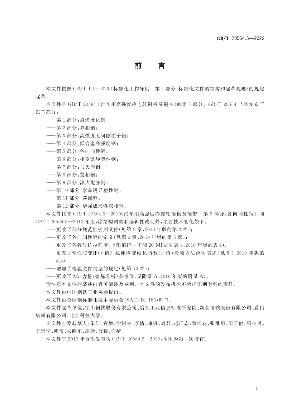 GB／T 20564.5-2022 汽车用高强度冷连轧钢板及钢带 第5部分：各向同性钢.pdf_第2页