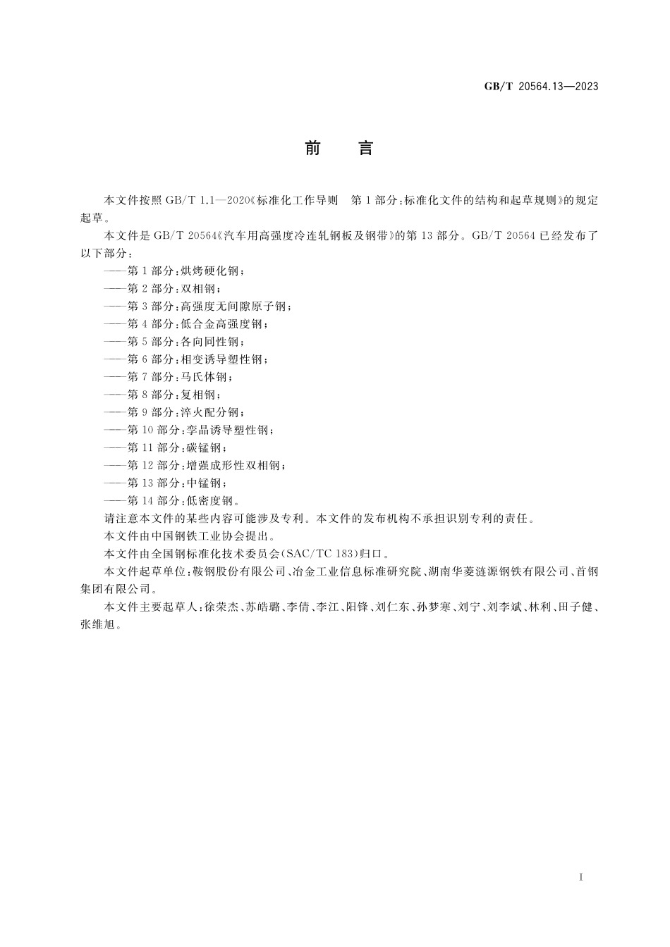 GB／T 20564.13-2023 汽车用高强度冷连轧钢板及钢带 第13部分：中锰钢.pdf_第2页
