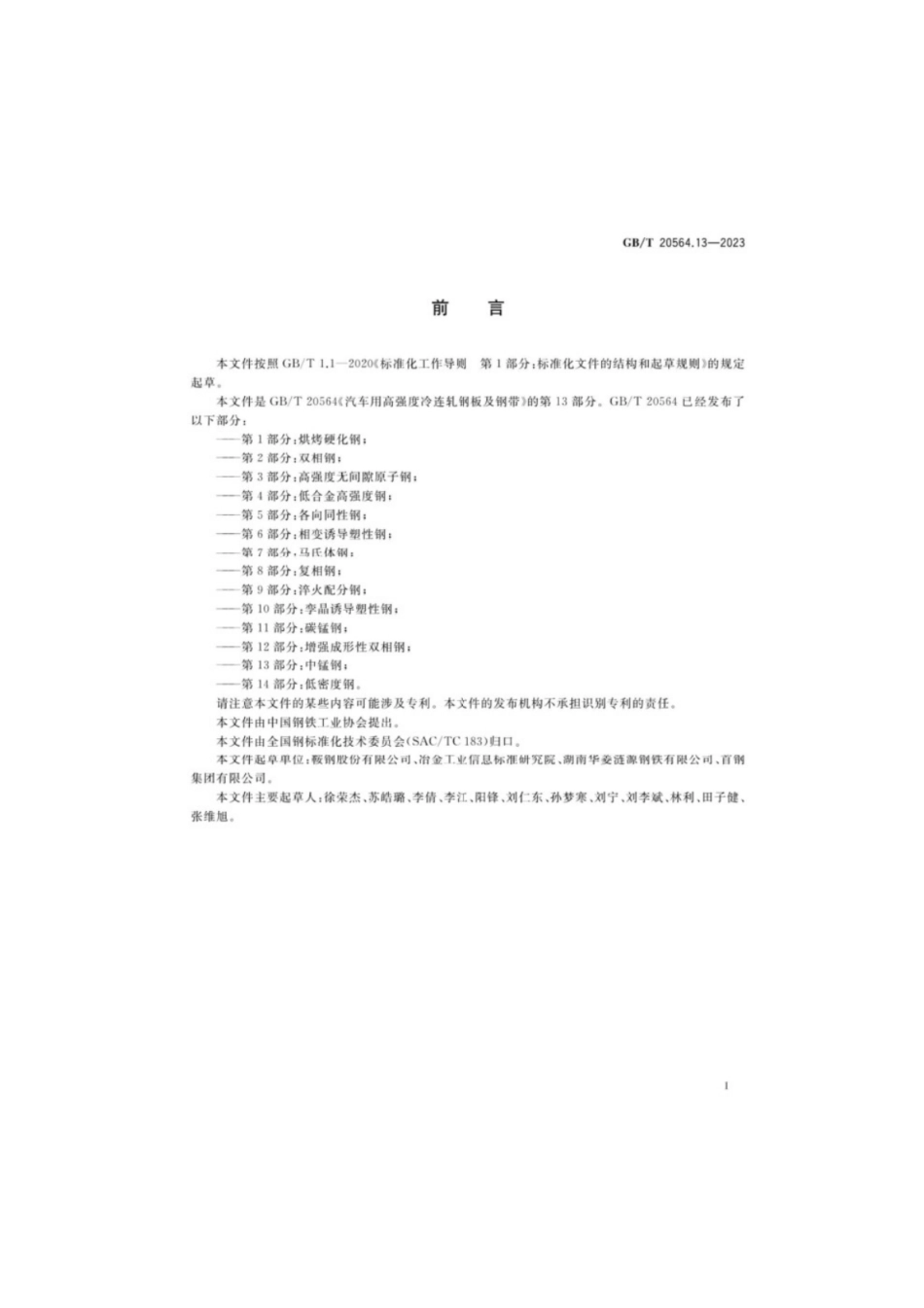 GB／T 20564.13-2023 汽车用高强度冷连轧钢板及钢带第13部分：中锰钢.pdf_第2页