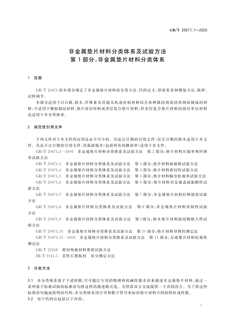 GB／T 20671.1-2020 非金属垫片材料分类体系及试验方法 第1部分：非金属垫片材料分类体系.pdf_第3页