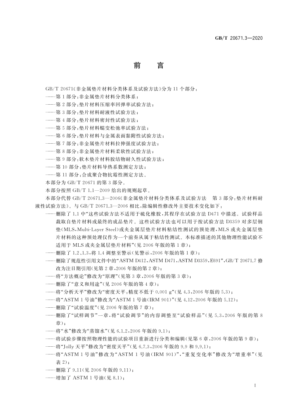 GB／T 20671.3-2020 非金属垫片材料分类体系及试验方法 第3部分：垫片材料耐液性试验方法.pdf_第2页