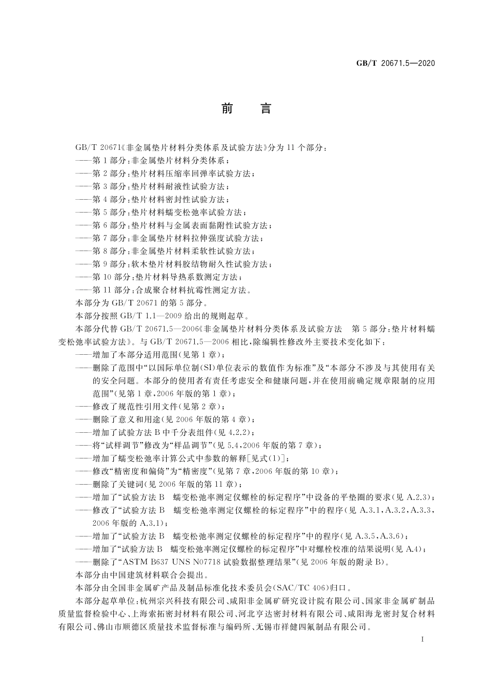 GB／T 20671.5-2020 非金属垫片材料分类体系及试验方法 第5部分：垫片材料蠕变松弛率试验方法.pdf_第2页