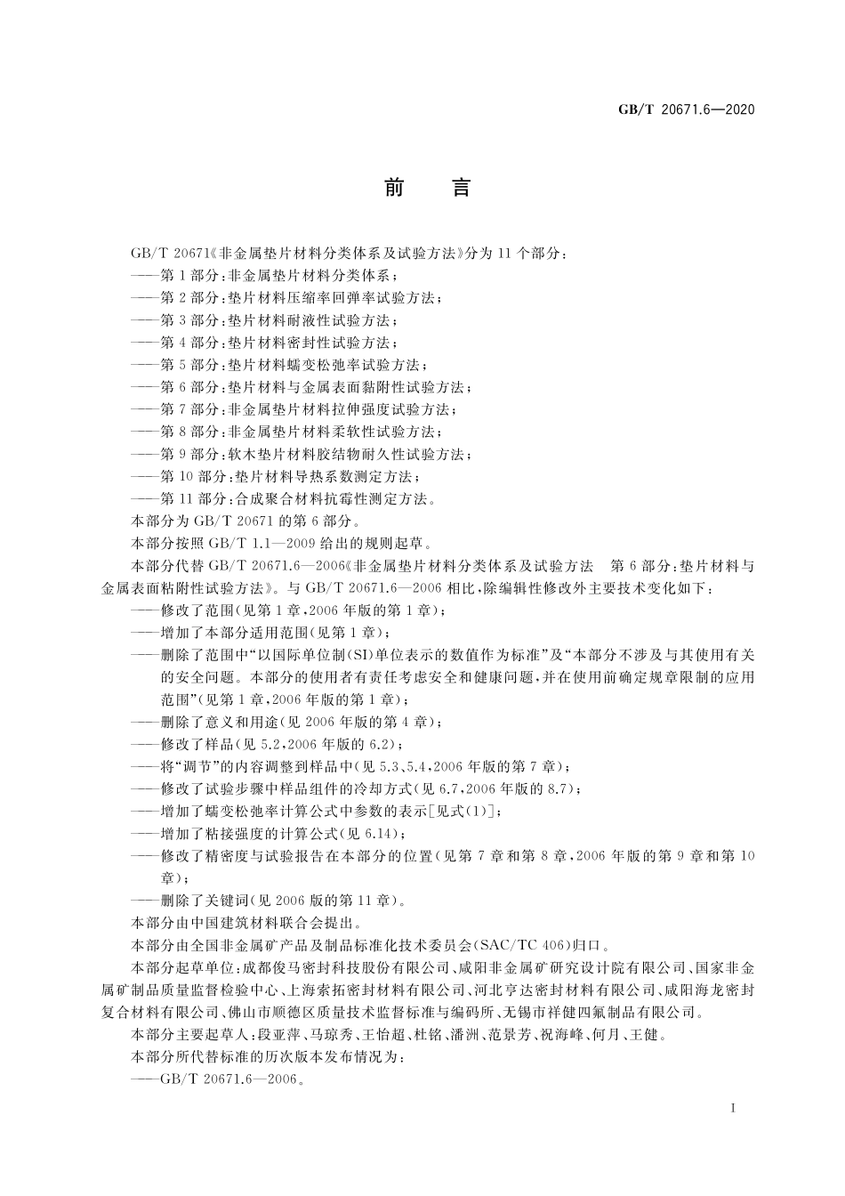 GB／T 20671.6-2020 非金属垫片材料分类体系及试验方法 第6部分：垫片材料与金属表面黏附性试验方法.pdf_第2页