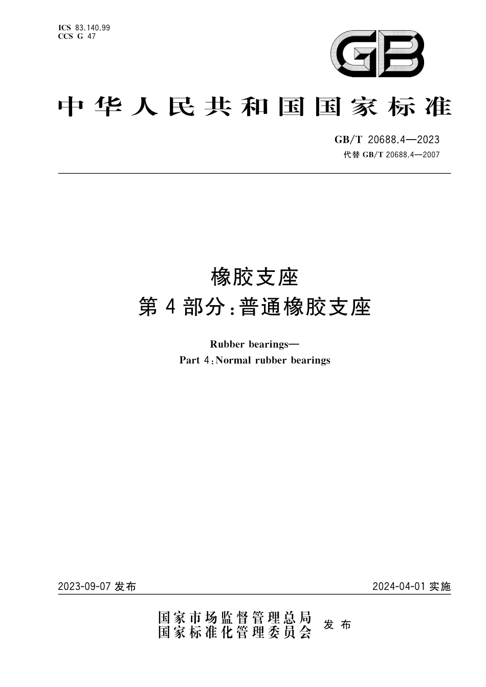GB/T 20688.4-2023 橡胶支座 第4部分:普通橡胶支座.pdf_第1页
