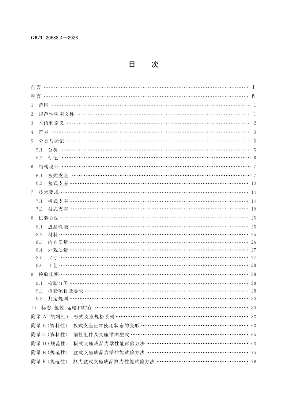 GB/T 20688.4-2023 橡胶支座 第4部分:普通橡胶支座.pdf_第2页