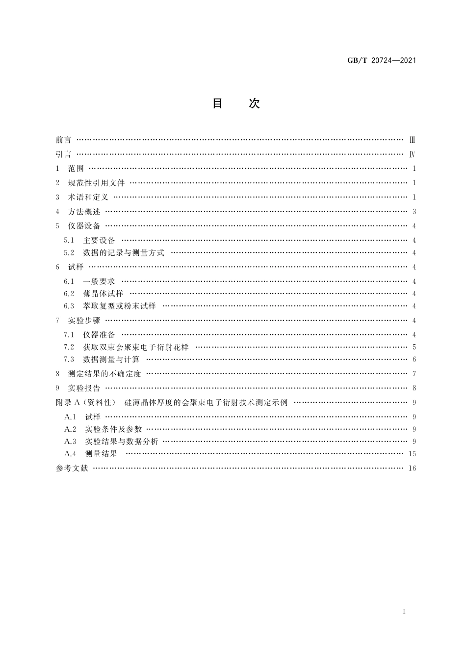 GB／T 20724-2021 微束分析 薄晶体厚度的会聚束电子衍射测定方法.pdf_第2页