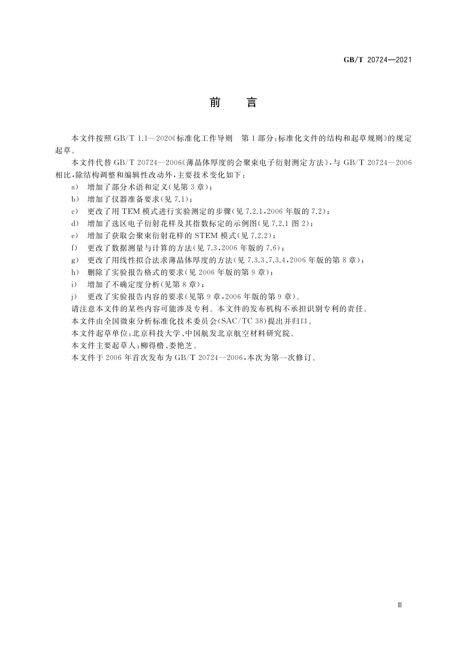 GB／T 20724-2021 微束分析 薄晶体厚度的会聚束电子衍射测定方法.pdf_第3页