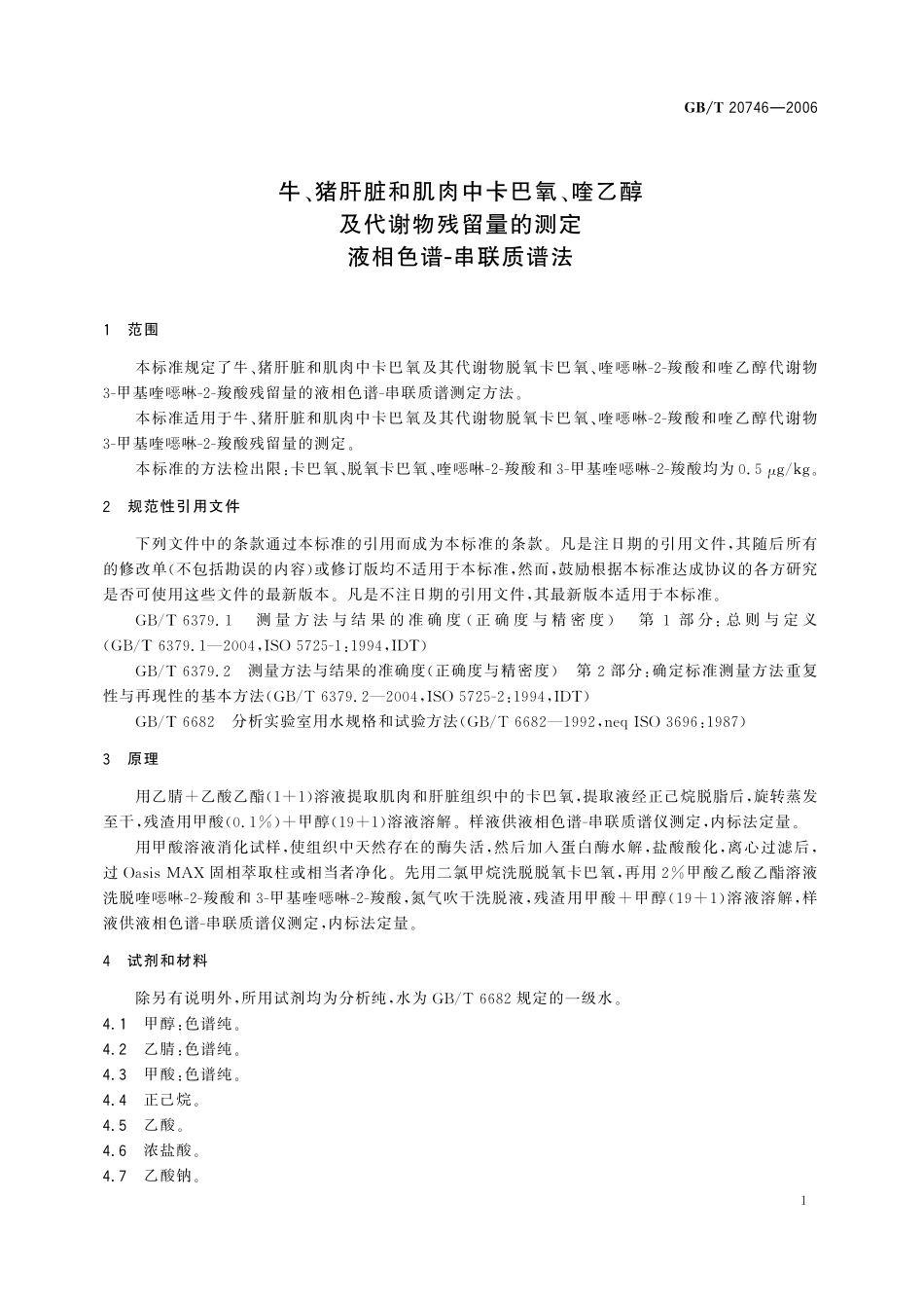 GB／T 20746-2006 牛、猪的肝脏和肌肉中卡巴氧和喹乙醇及代谢物残留量的测定 液相色谱-串联质谱法.pdf_第3页