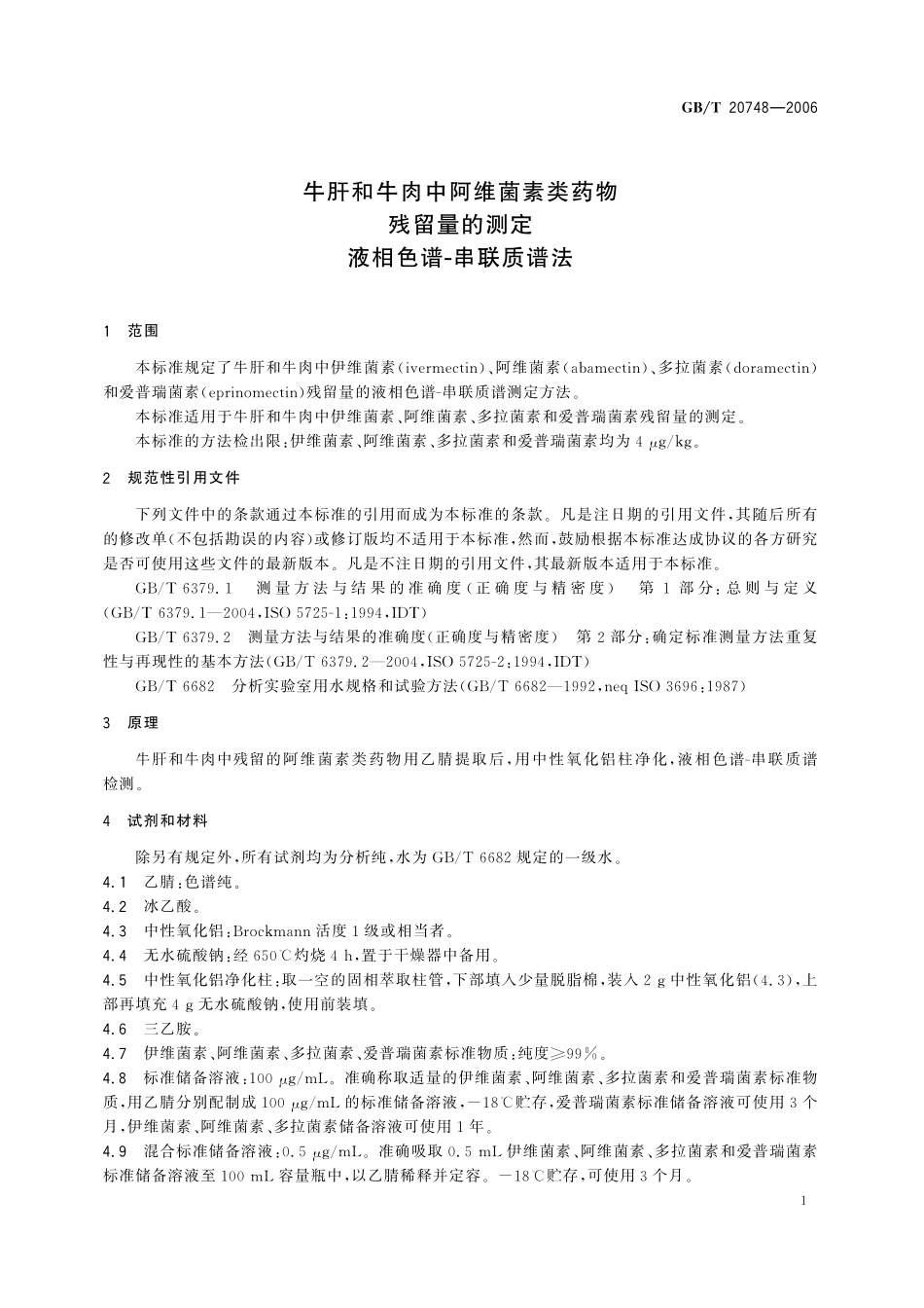GB/T 20748-2006 牛肝和牛肉中阿维菌素类药物残留量的测定 液相色谱-串联质谱法.pdf_第3页