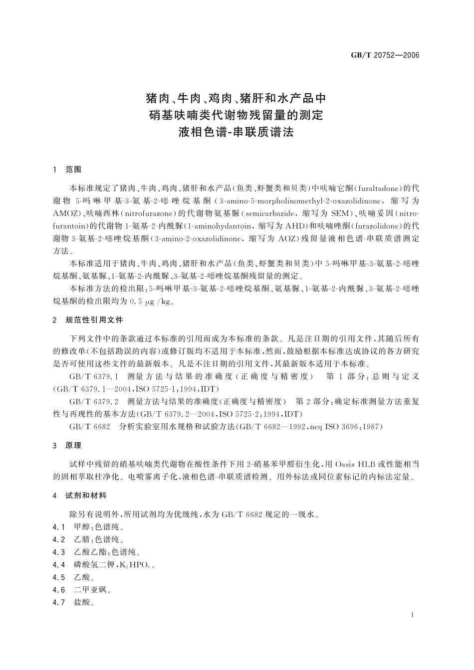 GB/T 20752-2006 猪肉、牛肉、鸡肉、猪肝和水产品中硝基呋喃类代谢物残留量的测定 液相色谱-串联质谱法.pdf_第3页
