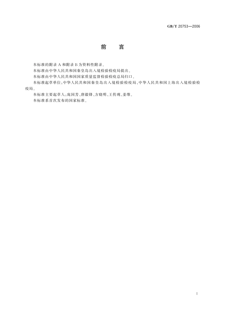 GB／T 20753-2006 牛和猪脂肪中醋酸美仑孕酮、醋酸氯地孕酮和醋酸甲地孕酮残留量的测定 液相色谱-紫外检测法.pdf_第2页