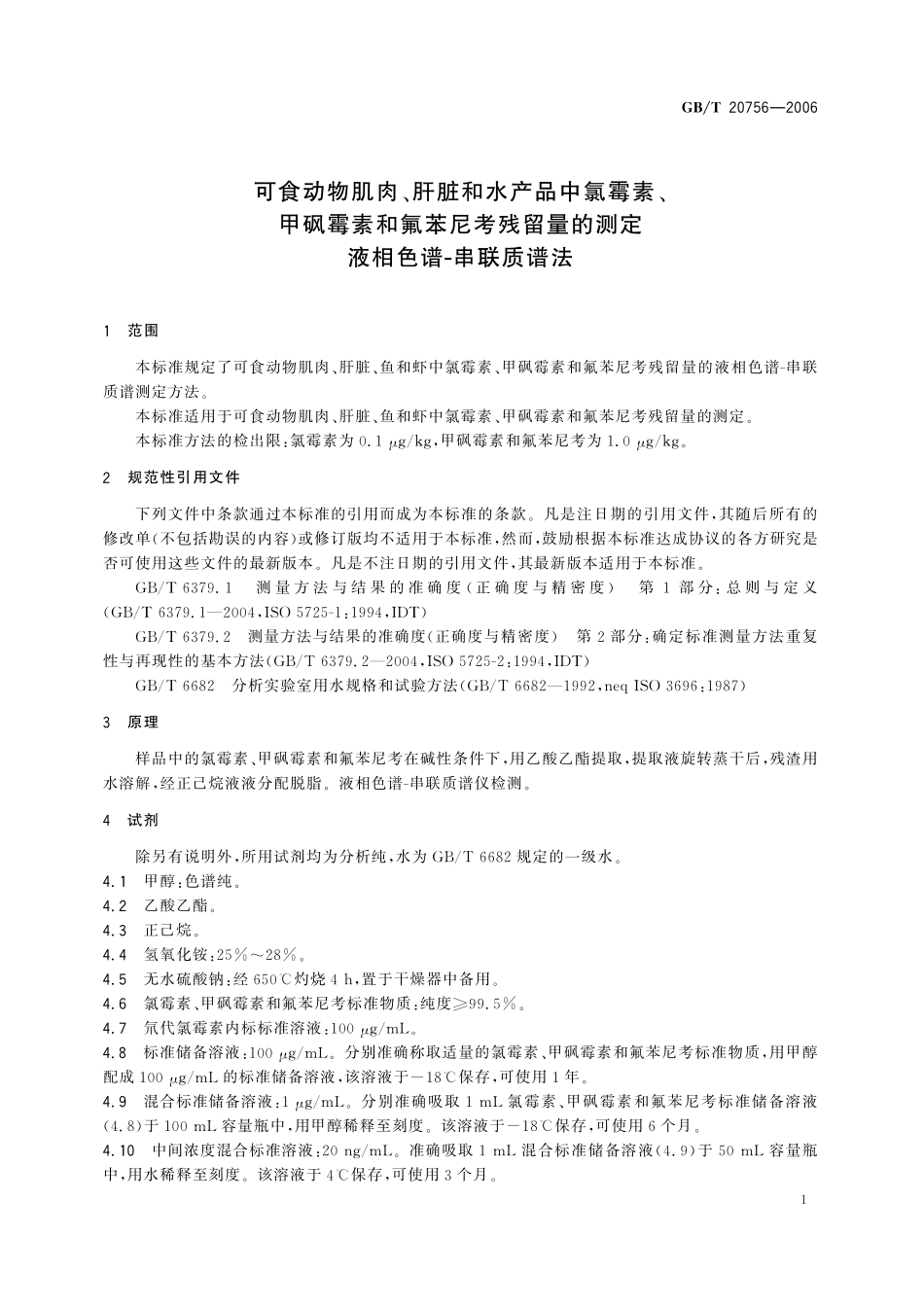 GB／T 20756-2006 可食动物肌肉、肝脏和水产品中氯霉素、甲砜霉素和氟苯尼考残留量的测定 液相色谱-串联质谱法.pdf_第3页