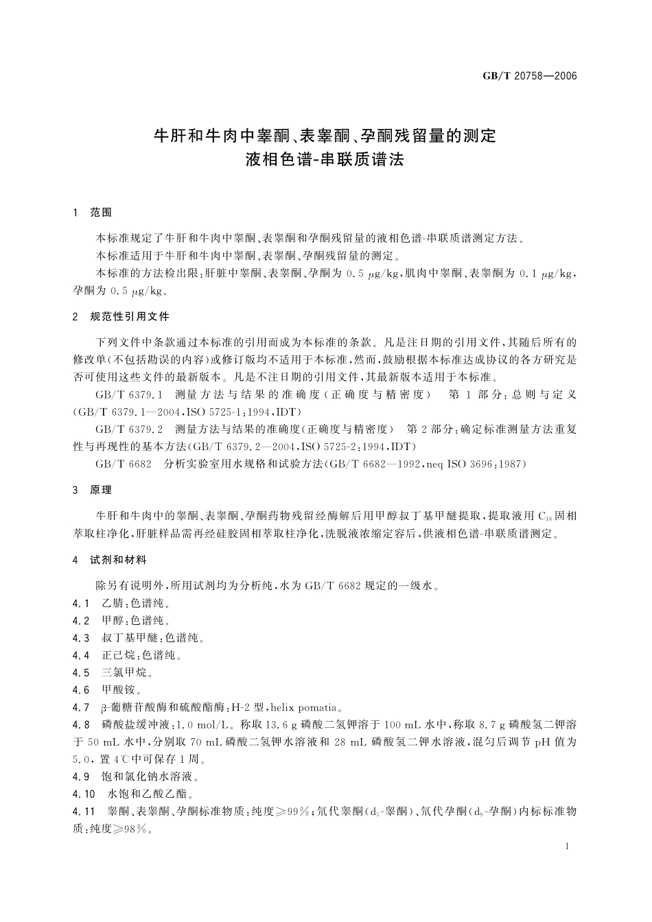 GB/T 20758-2006 牛肝和牛肉中睾酮、表睾酮、孕酮残留量的测定 液相色谱-串联质谱法.pdf_第3页