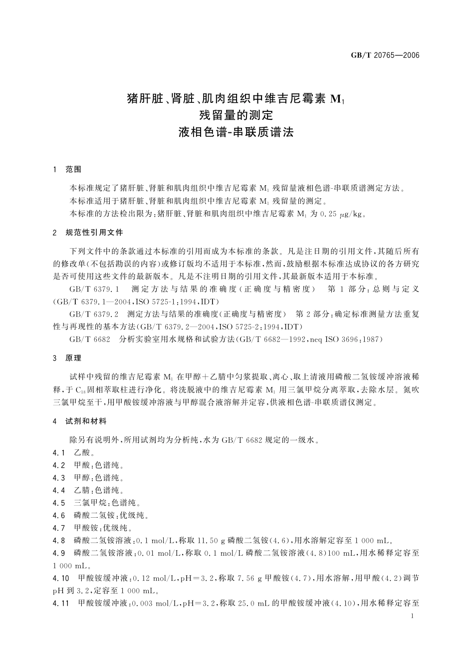 GB／T 20765-2006 猪肝脏、肾脏、肌肉组织中维吉尼霉素M1残留量的测定 液相色谱-串联质谱法.pdf_第3页