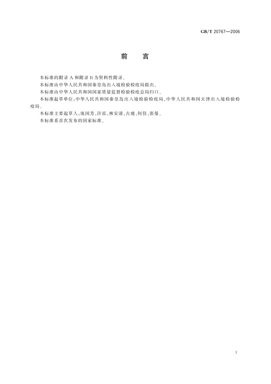 GB／T 20767-2006 牛尿中玉米赤霉醇、己烯雌酚、己烷雌酚、双烯雌酚残留量的测定 液相色谱-串联质谱法.pdf_第2页