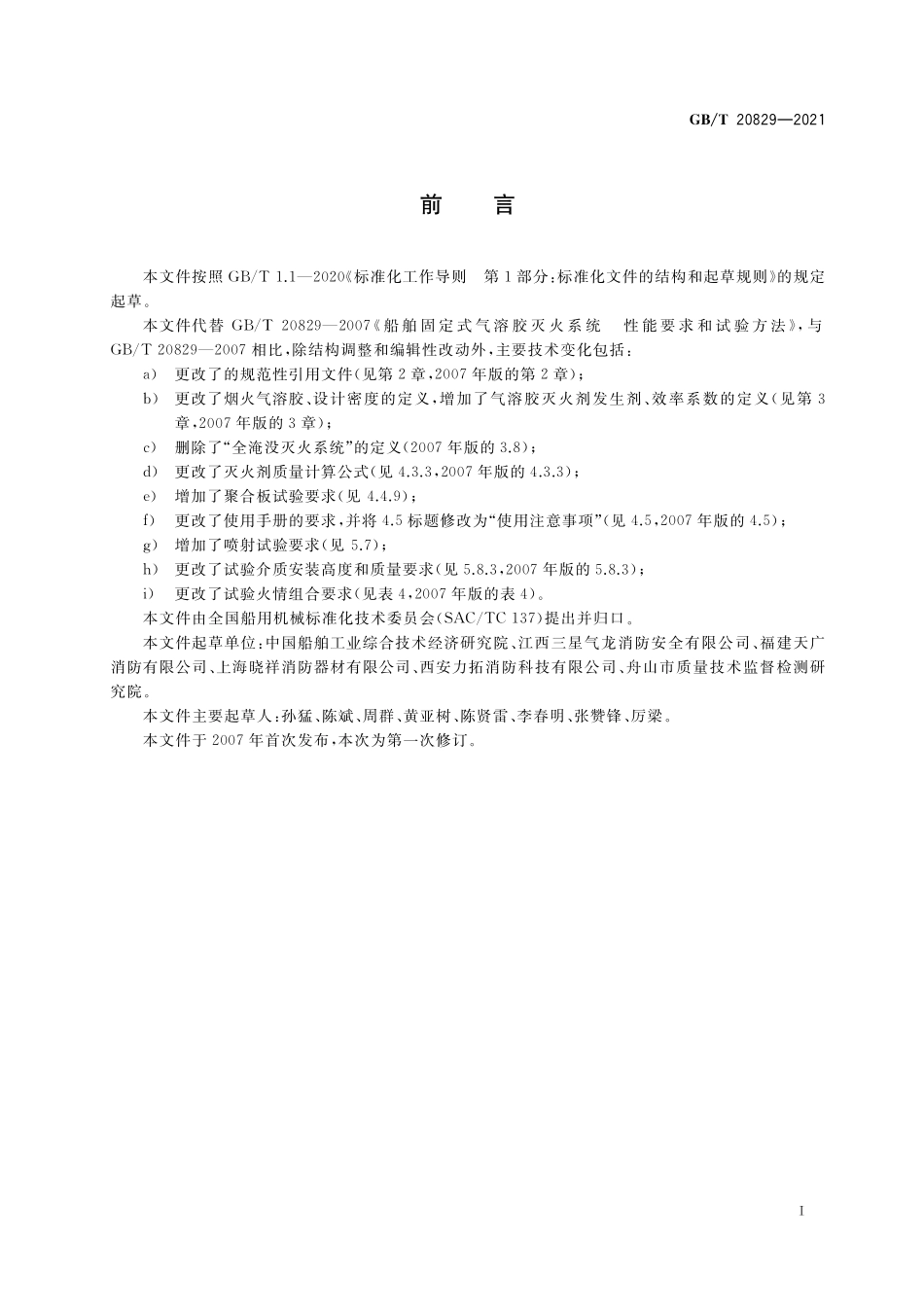 GB／T 20829-2021 船舶固定式气溶胶灭火系统性能要求和试验方法.pdf_第2页